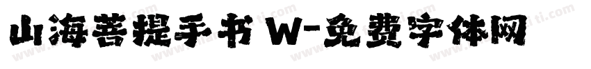 山海菩提手书 W字体转换